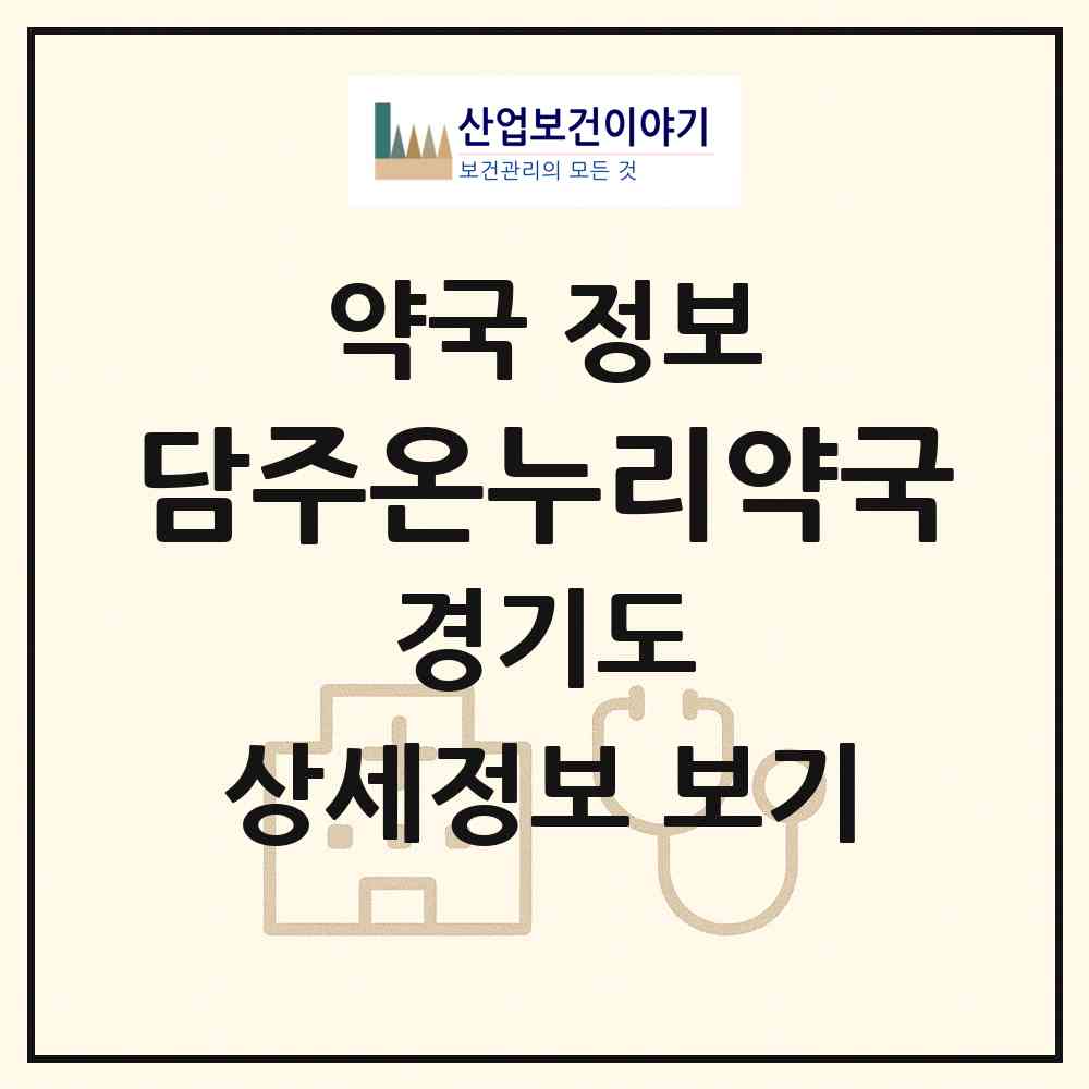 2026 담주온누리약국 (하남시 망월동) | 위치·전화번호·약사수 약국 정보