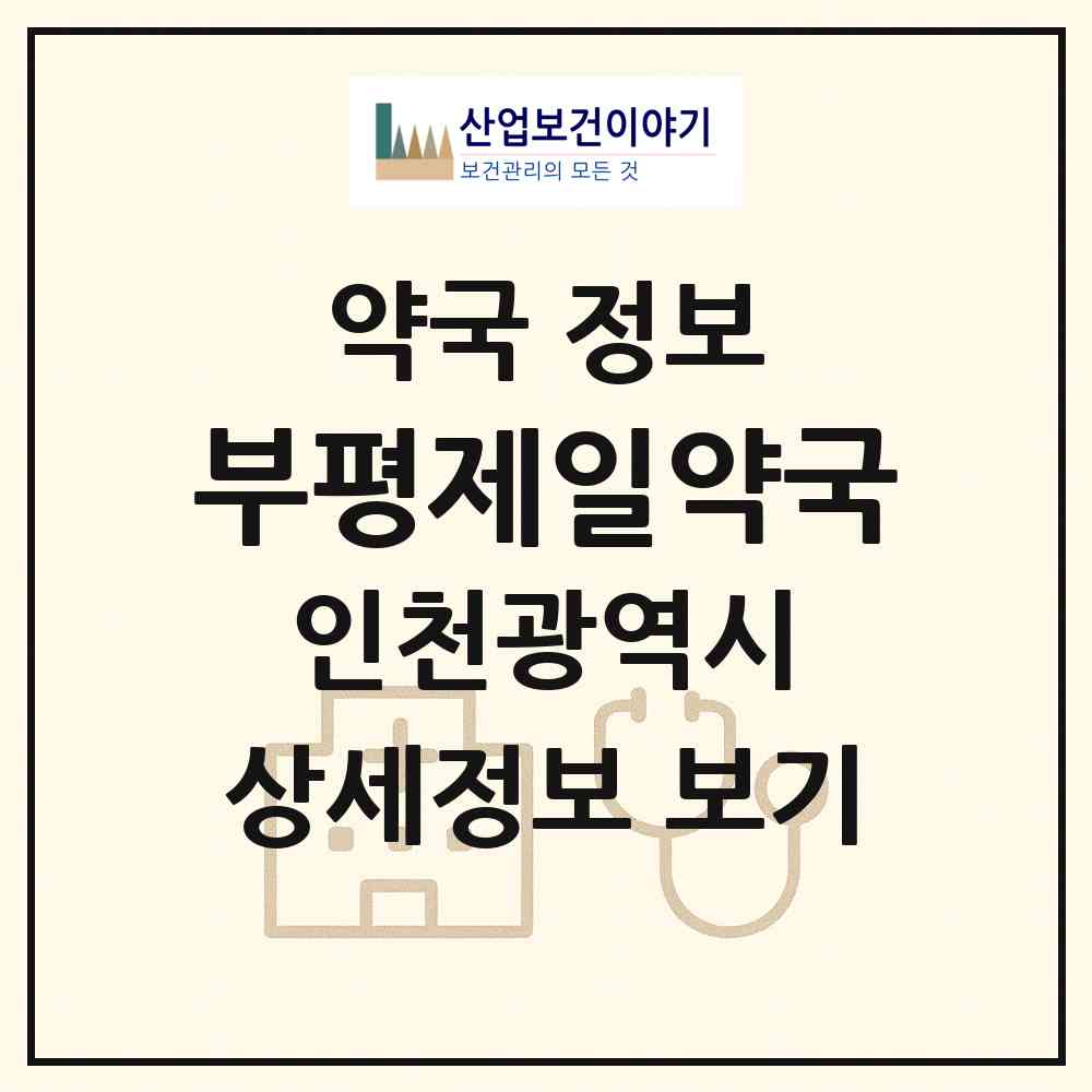 2026 부평제일약국 (인천 부평구 부평동) | 위치·전화번호·약사수 약국 정보