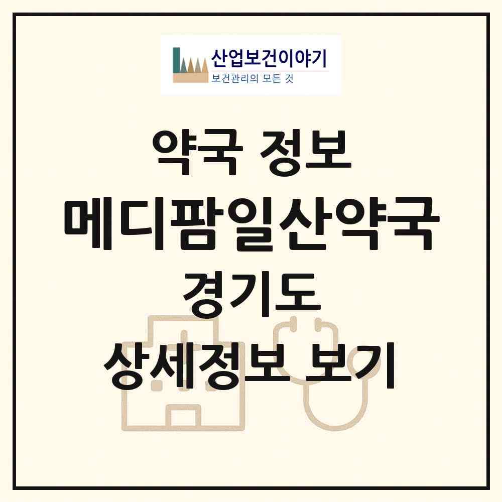 2026 메디팜일산약국 (고양시 백석동) | 위치·전화번호·약사수 약국 정보