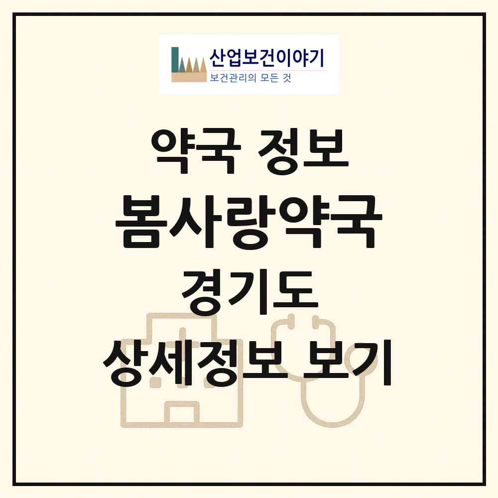 2026 봄사랑약국 (고양시 대화동) | 위치·전화번호·약사수 약국 정보