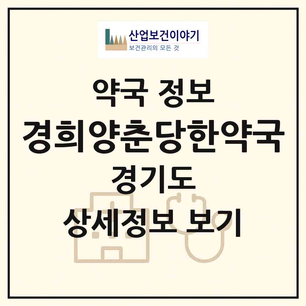 2026 경희양춘당한약국 (안양시 석수동) | 위치·전화번호·약사수 약국 정보