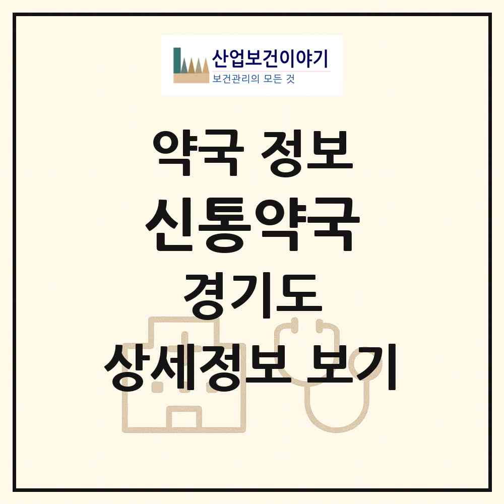2026 신통약국 (수원시 북수동) | 위치·전화번호·약사수 약국 정보