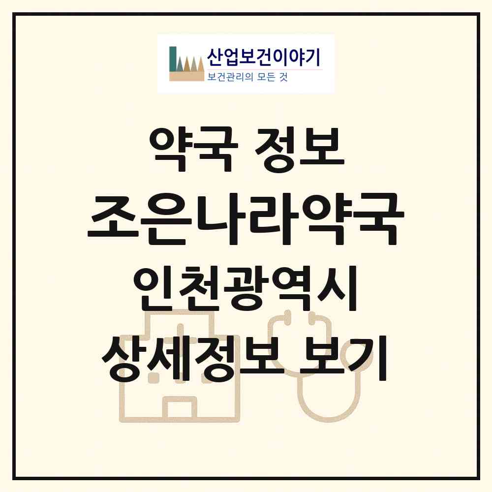 2026 조은나라약국 (인천 서구 불로동) | 위치·전화번호·약사수 약국 정보