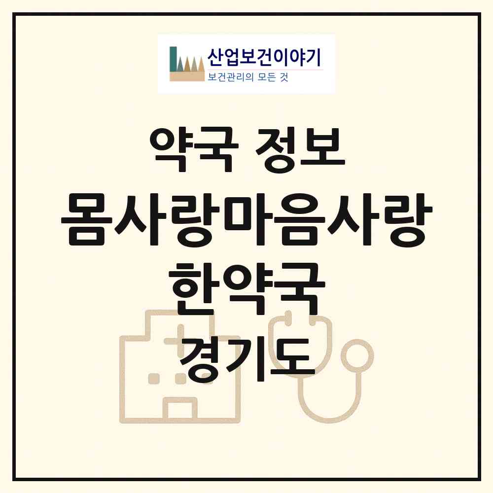 2026 몸사랑마음사랑 한약국 (용인시 공세동) | 위치·전화번호·약사수 약국 정보