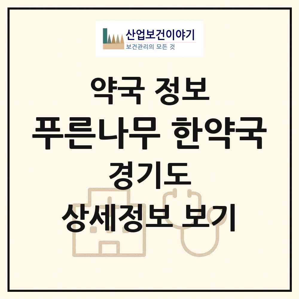 2026 푸른나무 한약국 (수원시 망포동) | 위치·전화번호·약사수 약국 정보