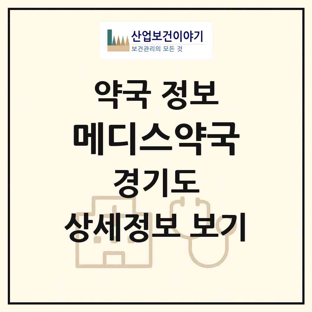 2026 메디스약국 (고양시 행신동) | 위치·전화번호·약사수 약국 정보