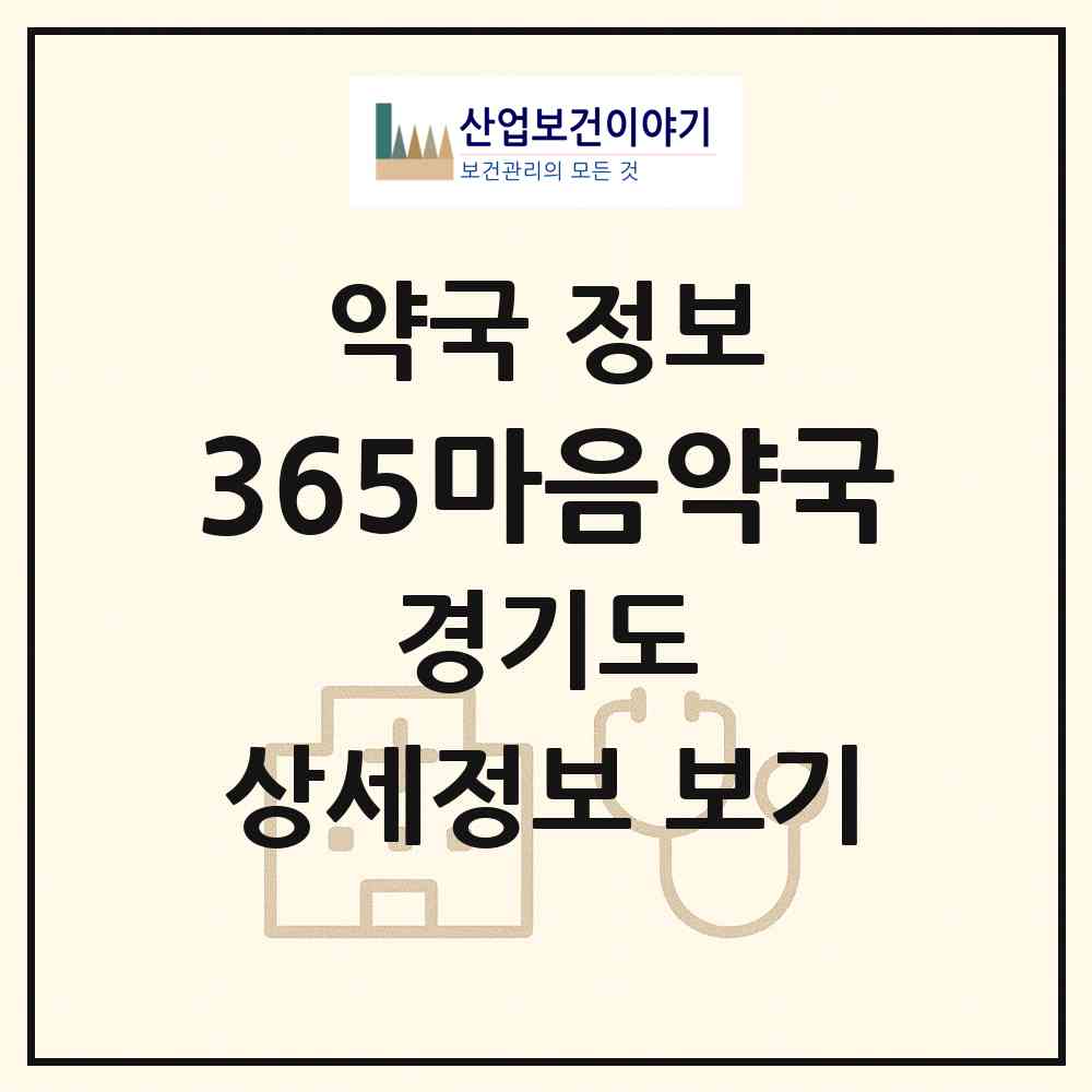 2026 365마음약국 (파주시 동패동) | 위치·전화번호·약사수 약국 정보
