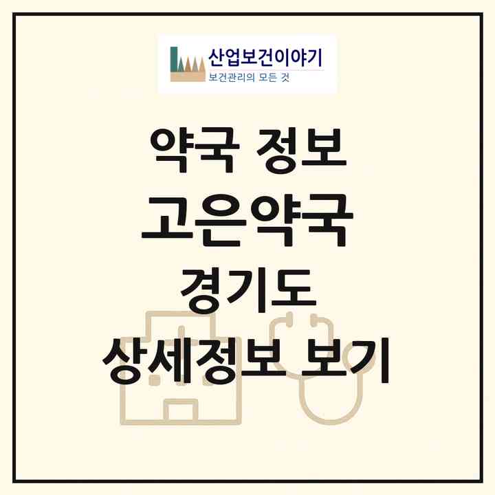 2026 고은약국 (용인시 포곡읍) | 위치·전화번호·약사수 약국 정보