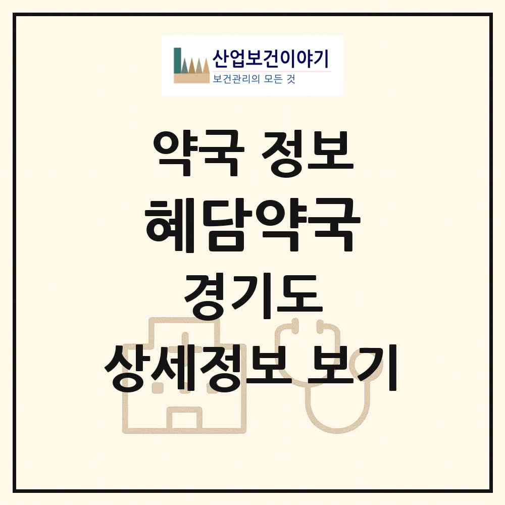 2026 혜담약국 (의정부시 의정부동) | 위치·전화번호·약사수 약국 정보