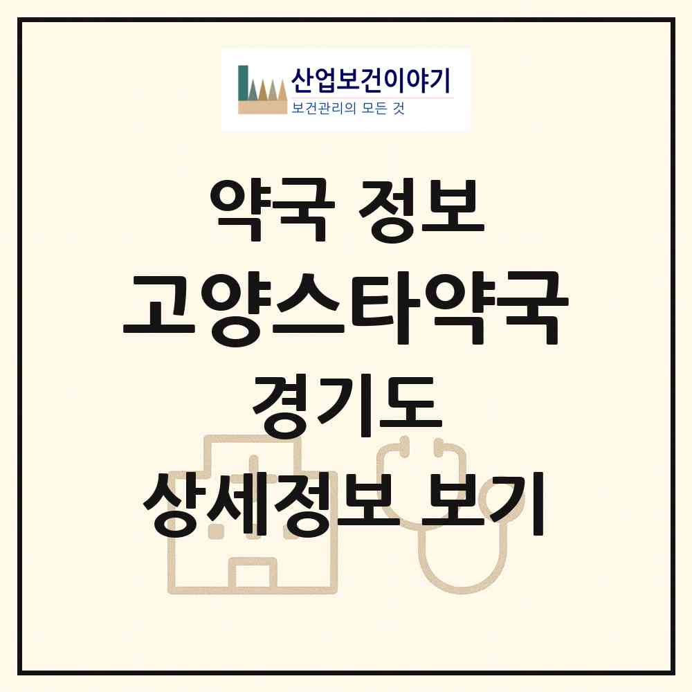 2026 고양스타약국 (고양시 동산동) | 위치·전화번호·약사수 약국 정보