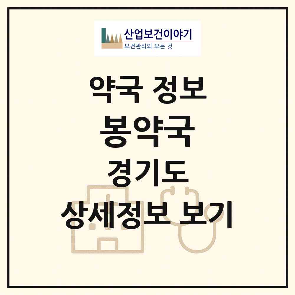 2026 봉약국 (이천시 창전동) | 위치·전화번호·약사수 약국 정보