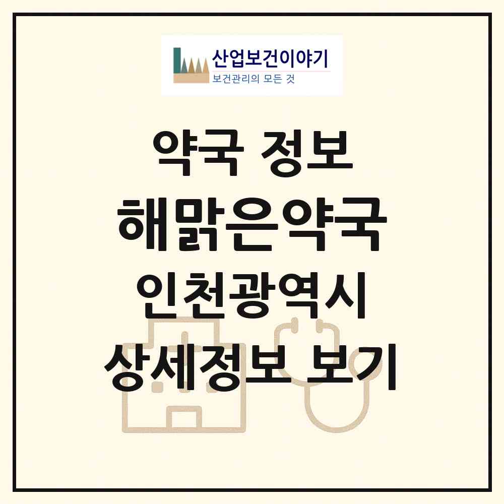 2026 해맑은약국 (인천 계양구 계산동) | 위치·전화번호·약사수 약국 정보