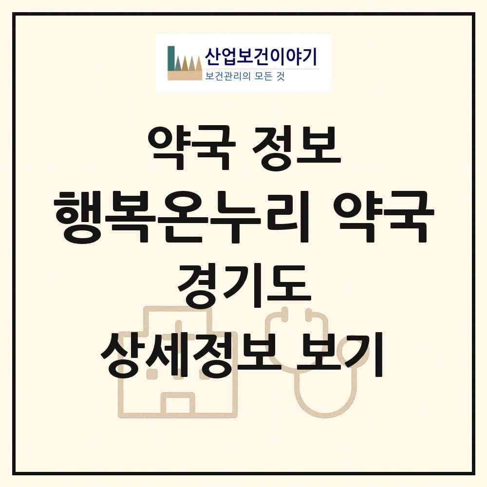 2026 행복온누리 약국 (수원시 권선동) | 위치·전화번호·약사수 약국 정보