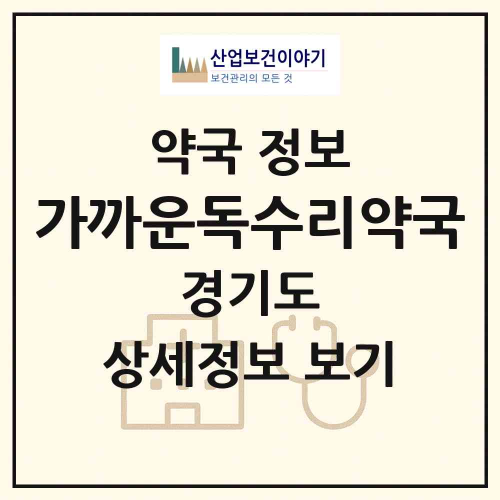 2026 가까운독수리약국 (용인시 중동) | 위치·전화번호·약사수 약국 정보