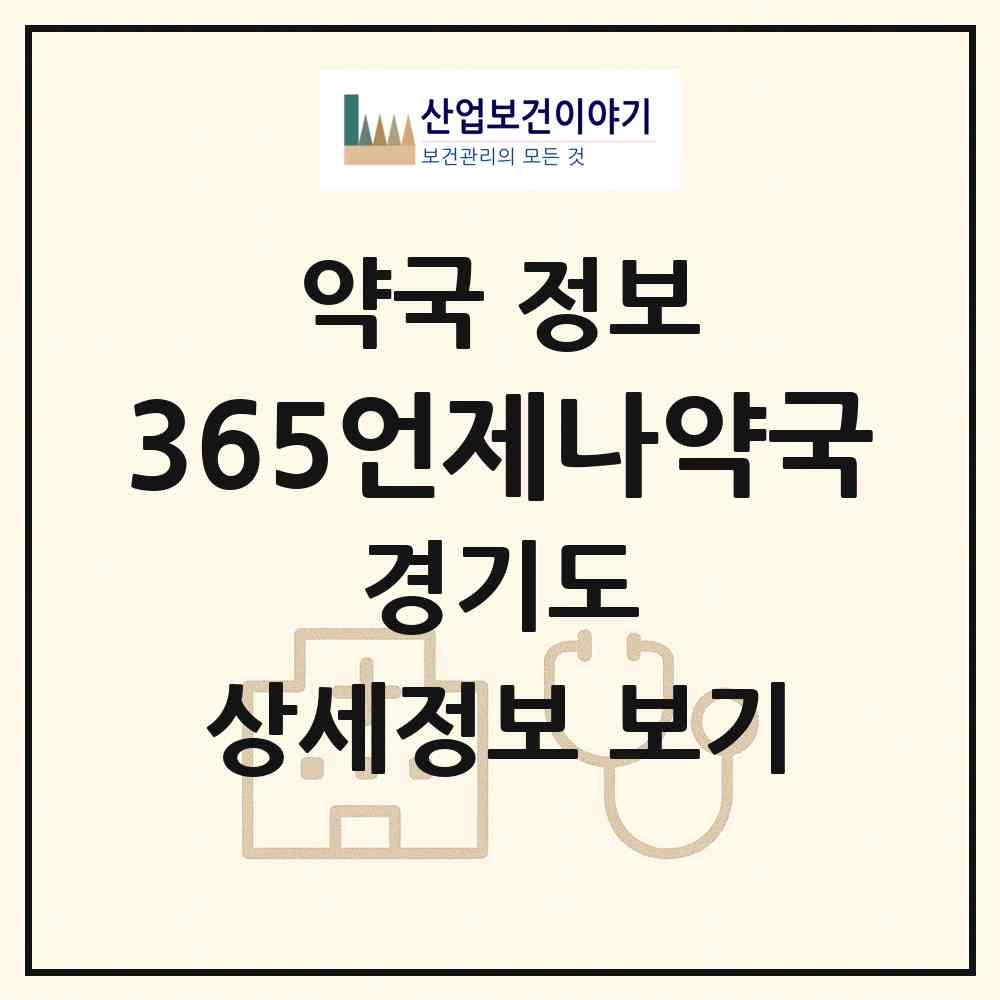 2026 365언제나약국 (성남시 수내동) | 위치·전화번호·약사수 약국 정보