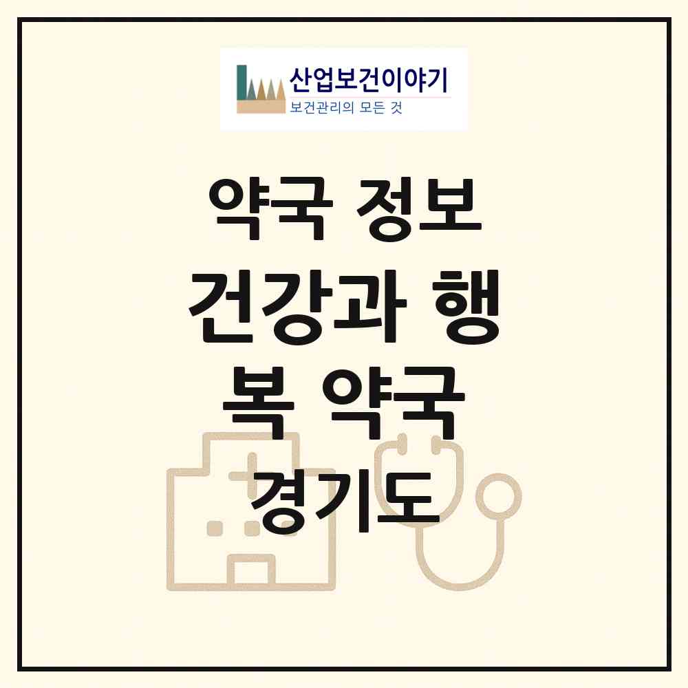 2026 건강과 행복 약국 (수원시 천천동) | 위치·전화번호·약사수 약국 정보