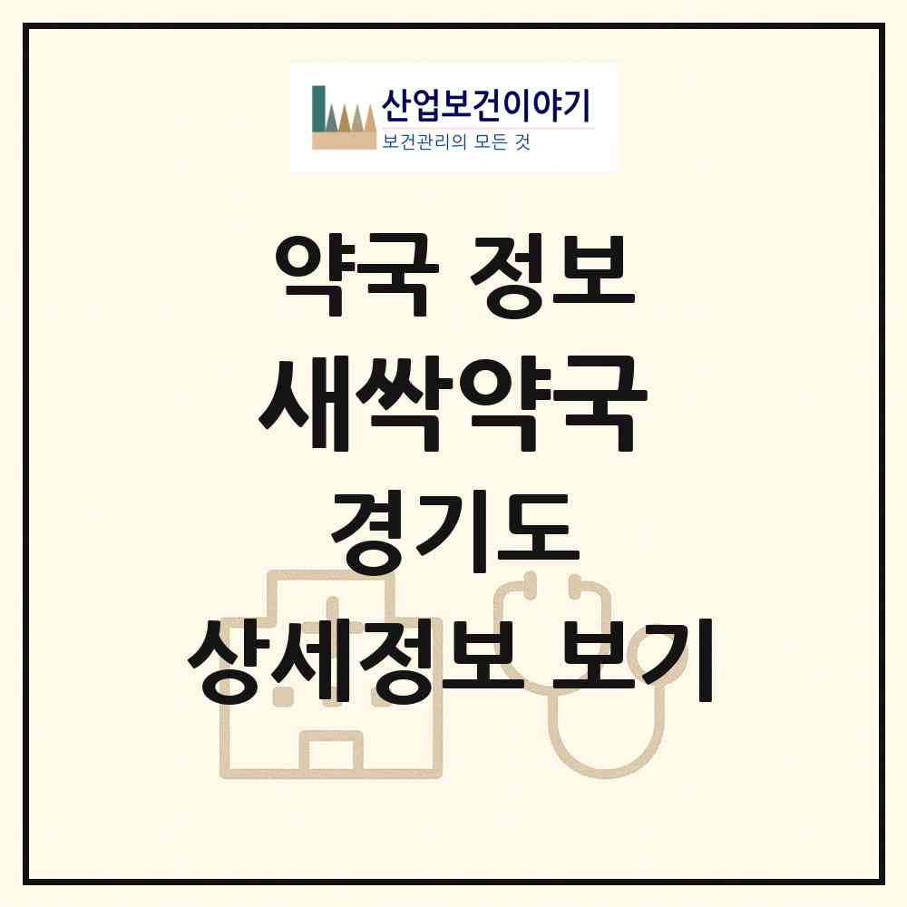 2026 새싹약국 (안양시 안양동) | 위치·전화번호·약사수 약국 정보