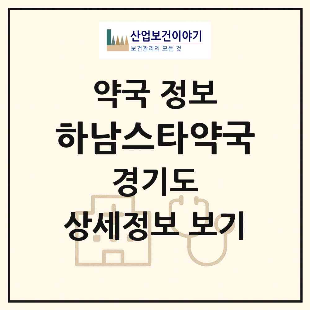 2026 하남스타약국 (하남시 신장동) | 위치·전화번호·약사수 약국 정보