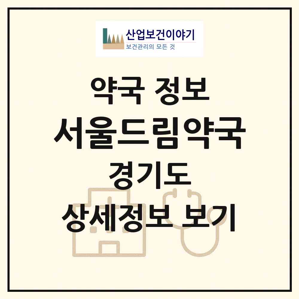 2026 서울드림약국 (고양시 장항동) | 위치·전화번호·약사수 약국 정보