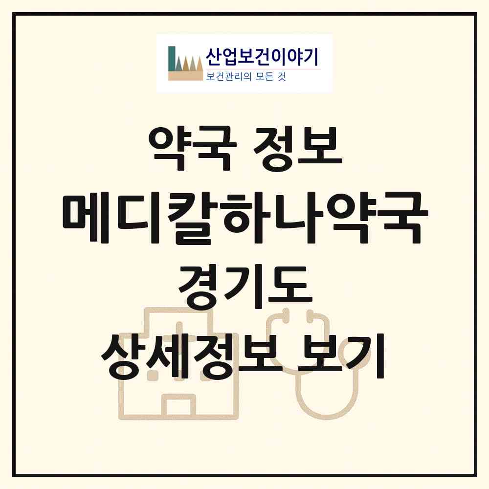 2026 메디칼하나약국 (김포시 사우동) | 위치·전화번호·약사수 약국 정보