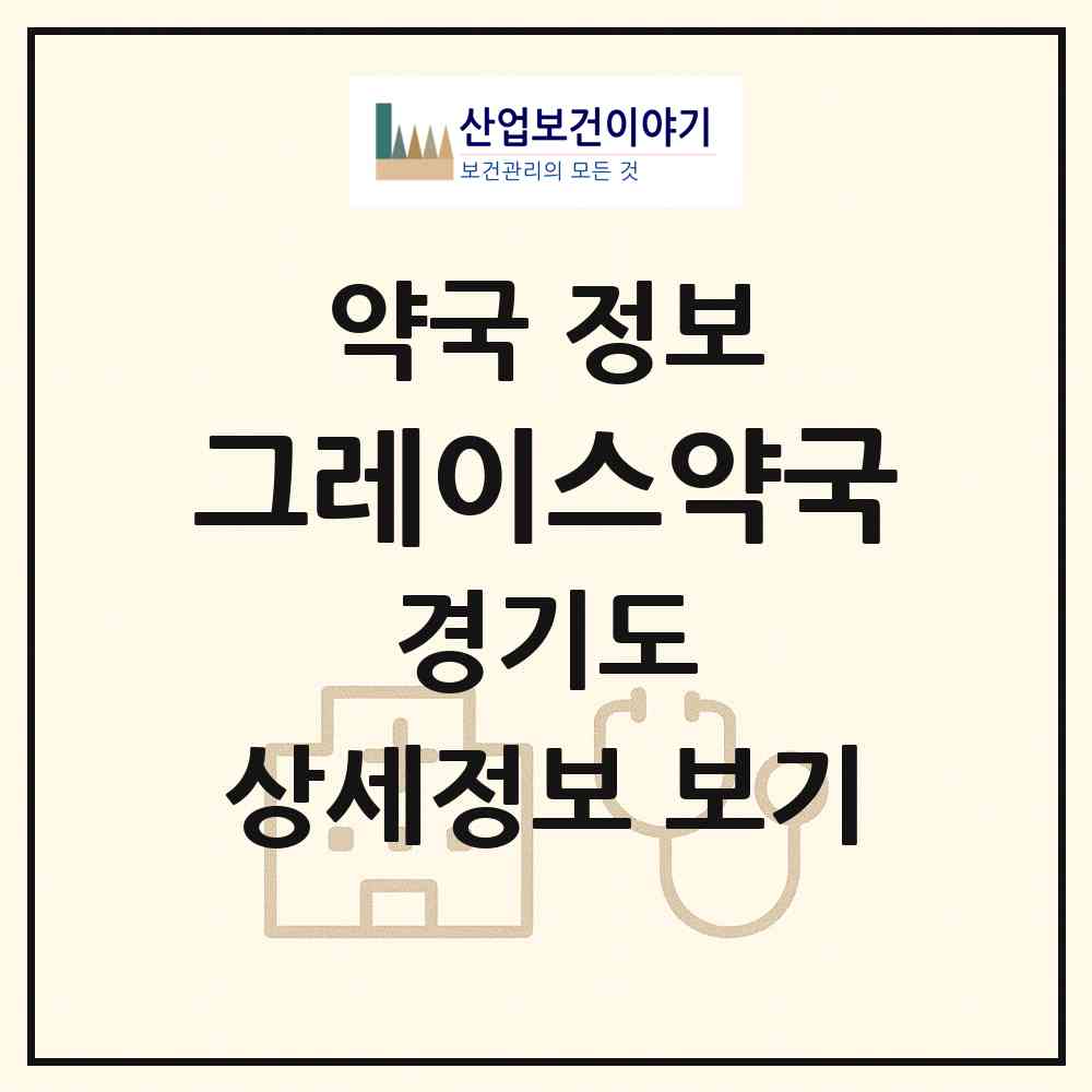 2026 그레이스약국 (파주시 동패동) | 위치·전화번호·약사수 약국 정보