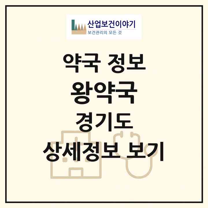 2026 왕약국 (안양시 관양동) | 위치·전화번호·약사수 약국 정보