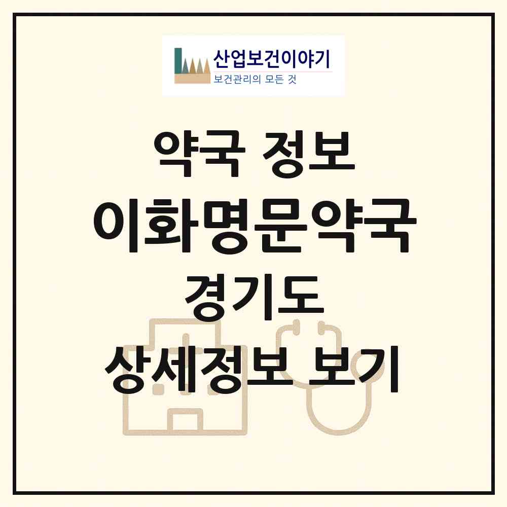 2026 이화명문약국 (용인시 죽전동) | 위치·전화번호·약사수 약국 정보