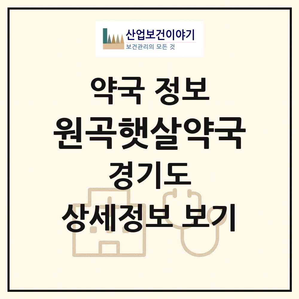 2026 원곡햇살약국 (안산시 원곡동) | 위치·전화번호·약사수 약국 정보