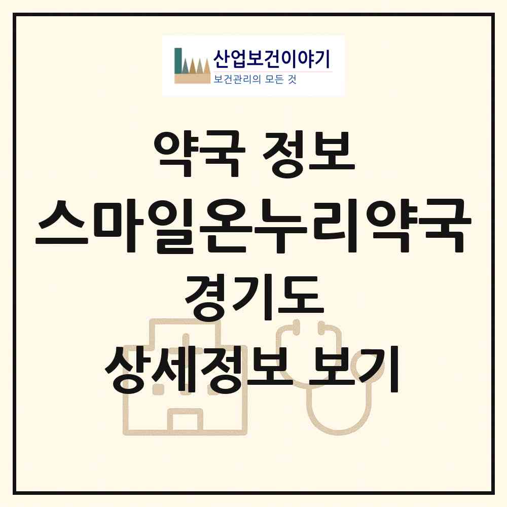 2026 스마일온누리약국 (수원시 매산로2가) | 위치·전화번호·약사수 약국 정보