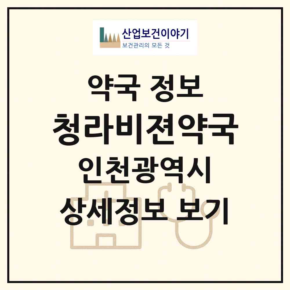 2026 청라비젼약국 (인천 서구 연희동) | 위치·전화번호·약사수 약국 정보