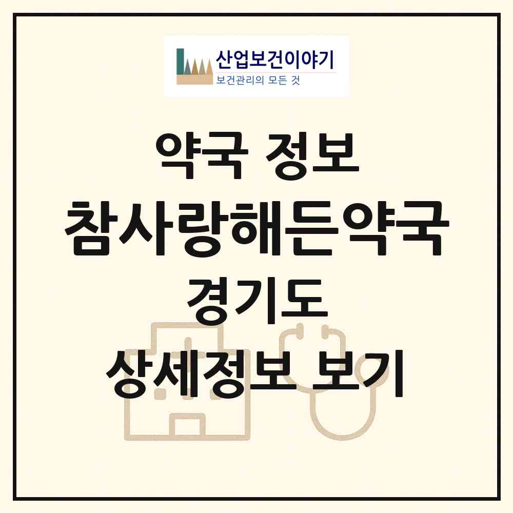 2026 참사랑해든약국 (광명시 광명동) | 위치·전화번호·약사수 약국 정보