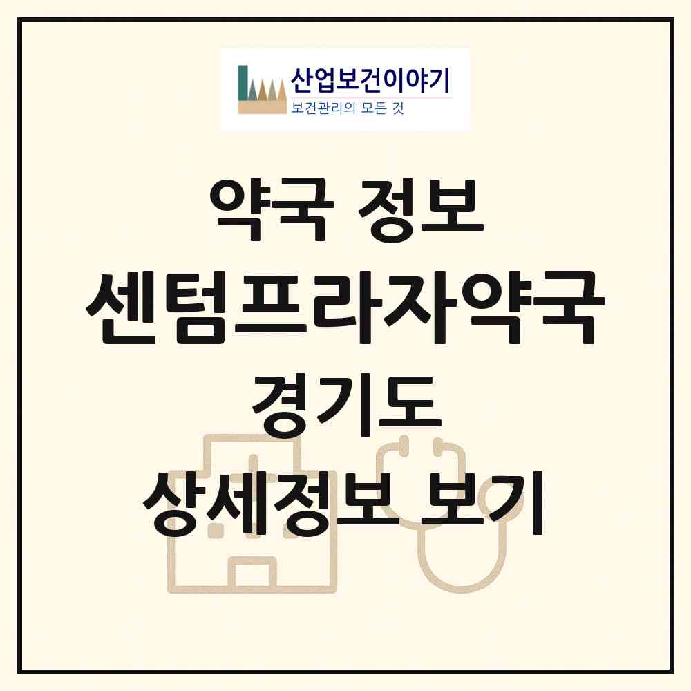 2026 센텀프라자약국 (화성시 청계동) | 위치·전화번호·약사수 약국 정보