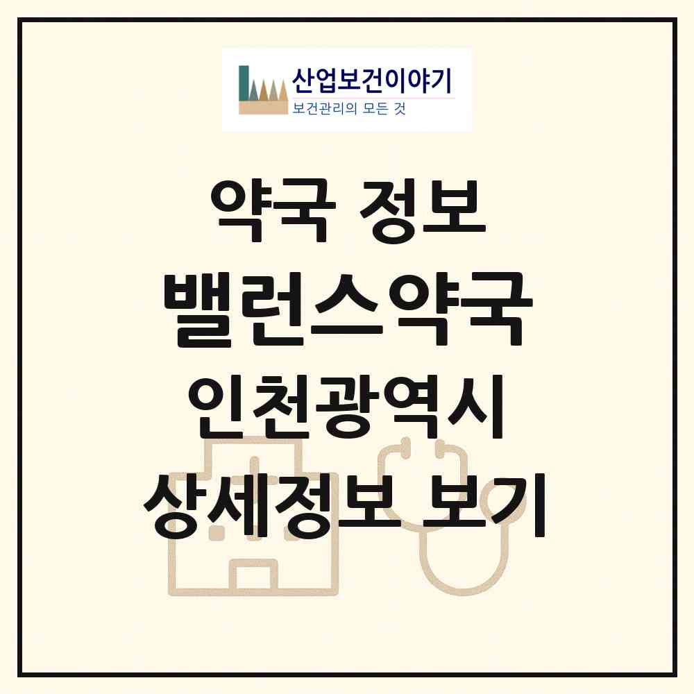 2026 밸런스약국 (인천 중구 운서동) | 위치·전화번호·약사수 약국 정보