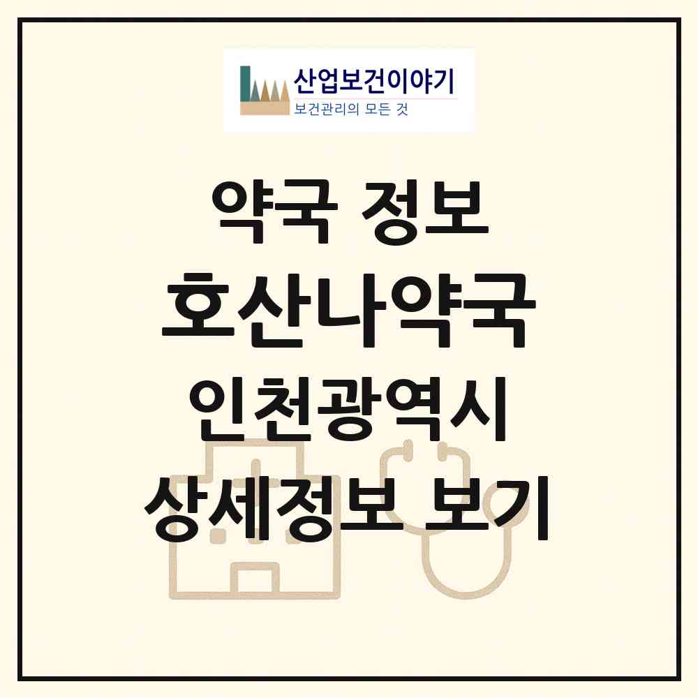 2026 호산나약국 (인천 부평구 산곡동) | 위치·전화번호·약사수 약국 정보