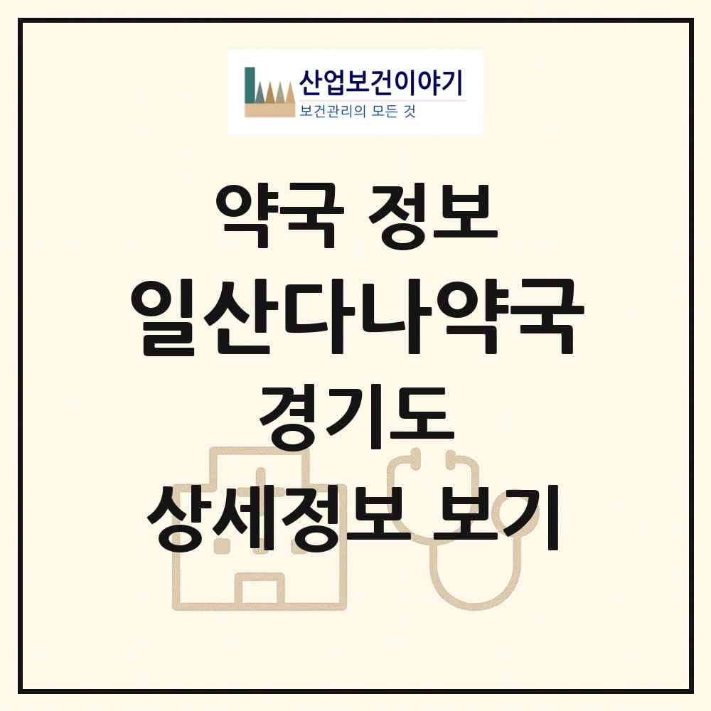 2026 일산다나약국 (고양시 마두동) | 위치·전화번호·약사수 약국 정보
