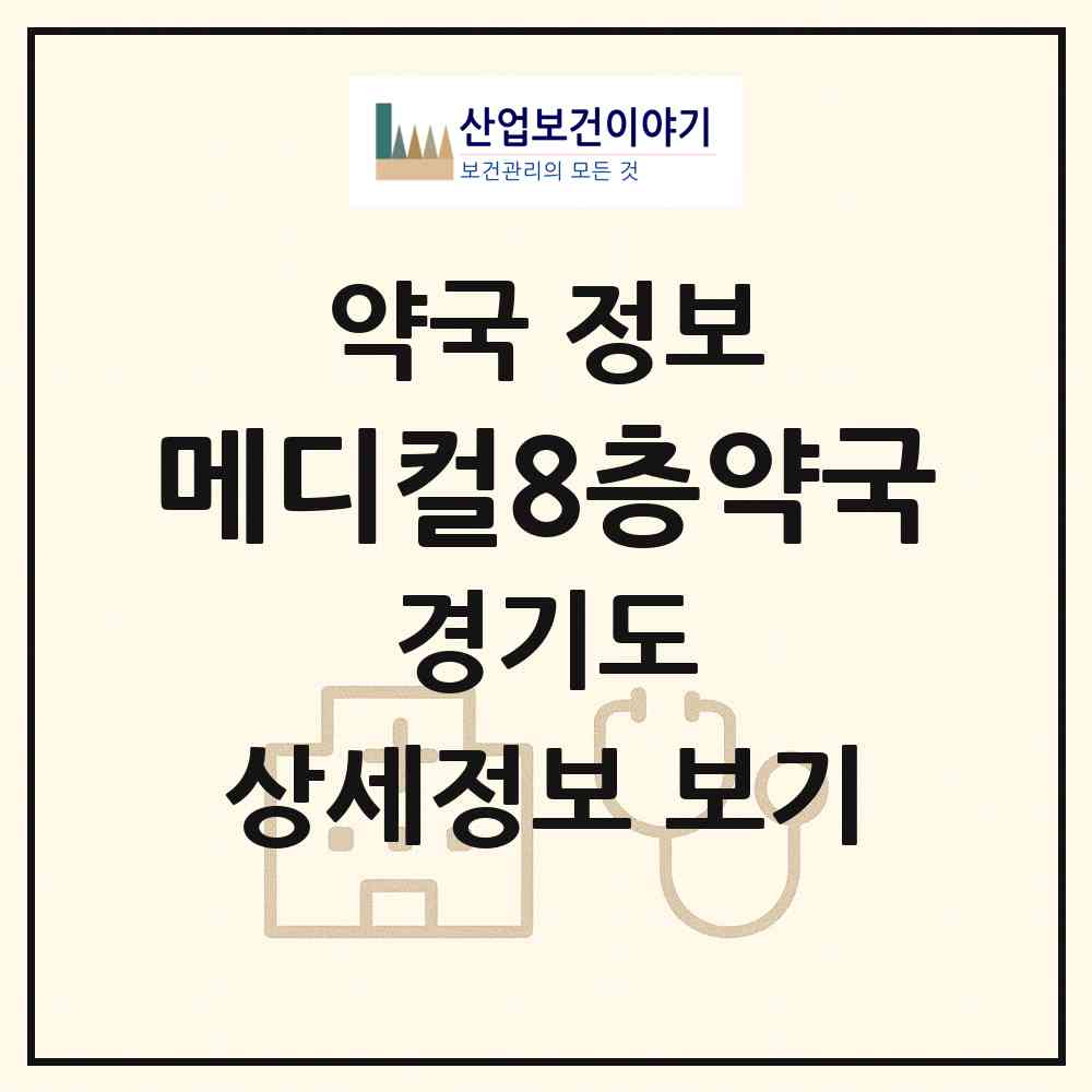 2026 메디컬8층약국 (과천시 별양동) | 위치·전화번호·약사수 약국 정보