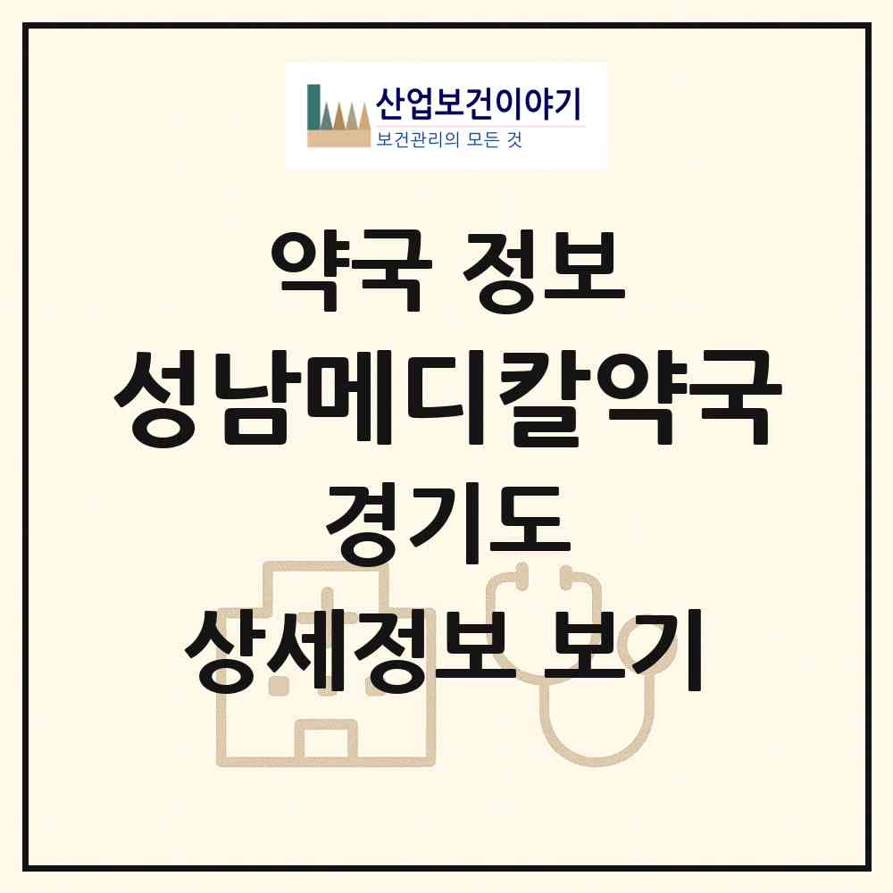2026 성남메디칼약국 (성남시 태평동) | 위치·전화번호·약사수 약국 정보