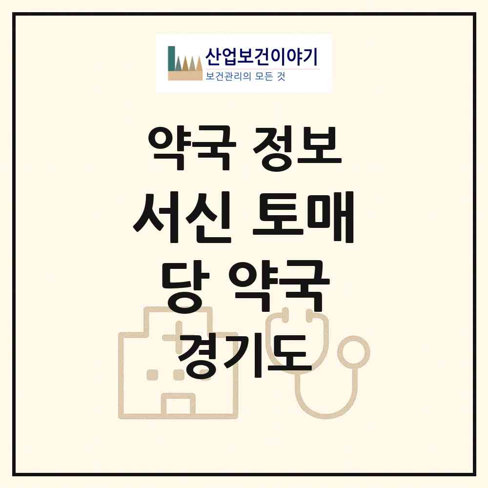 2026 서신 토매당 약국 (화성시 서신면) | 위치·전화번호·약사수 약국 정보