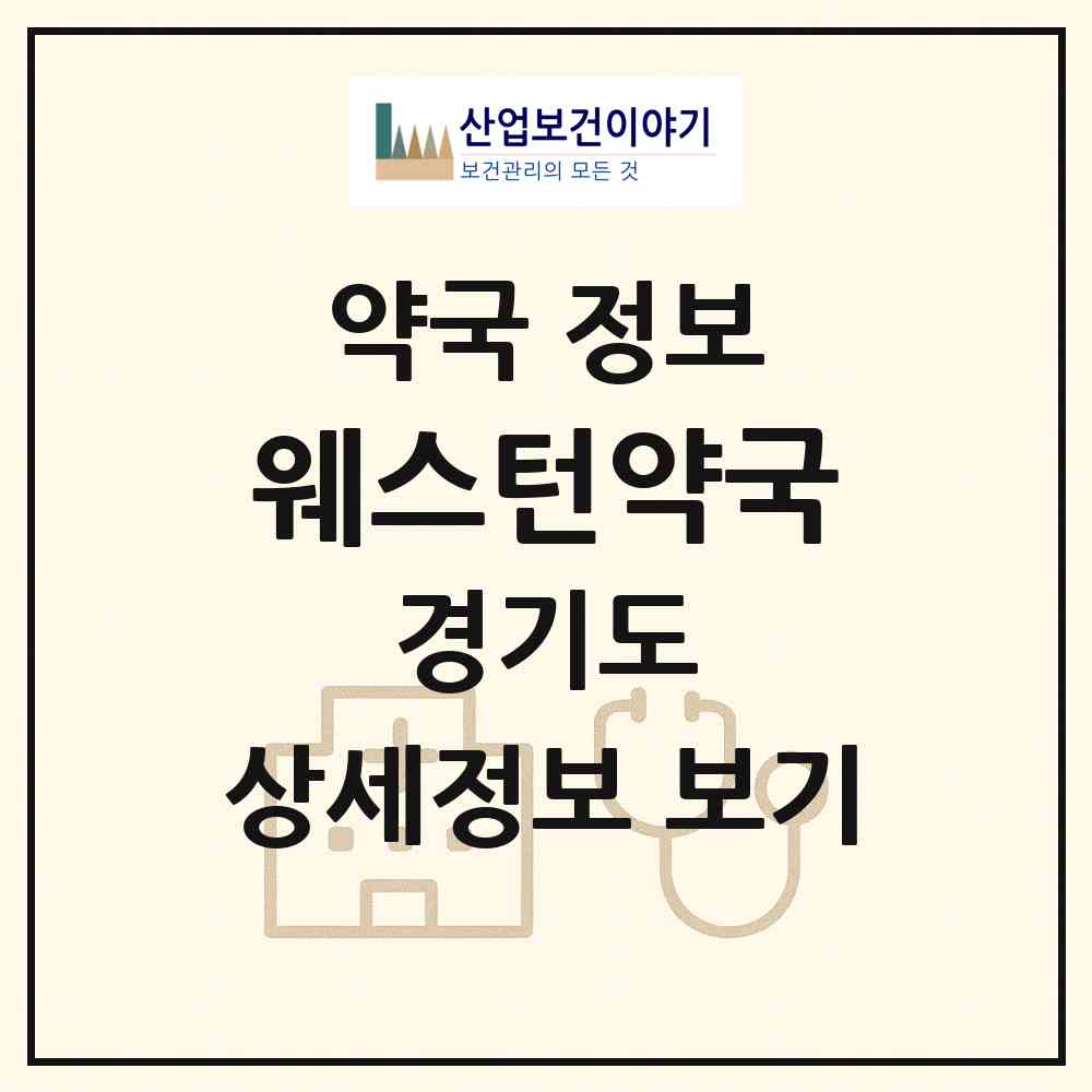 2026 웨스턴약국 (고양시 장항동) | 위치·전화번호·약사수 약국 정보