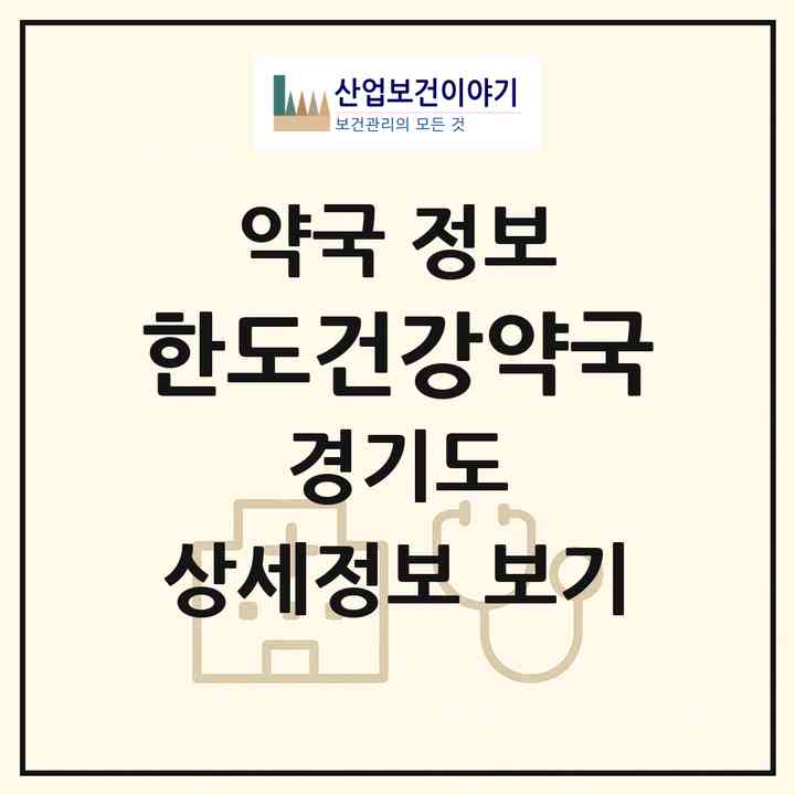 2026 한도건강약국 (안산시 선부동) | 위치·전화번호·약사수 약국 정보