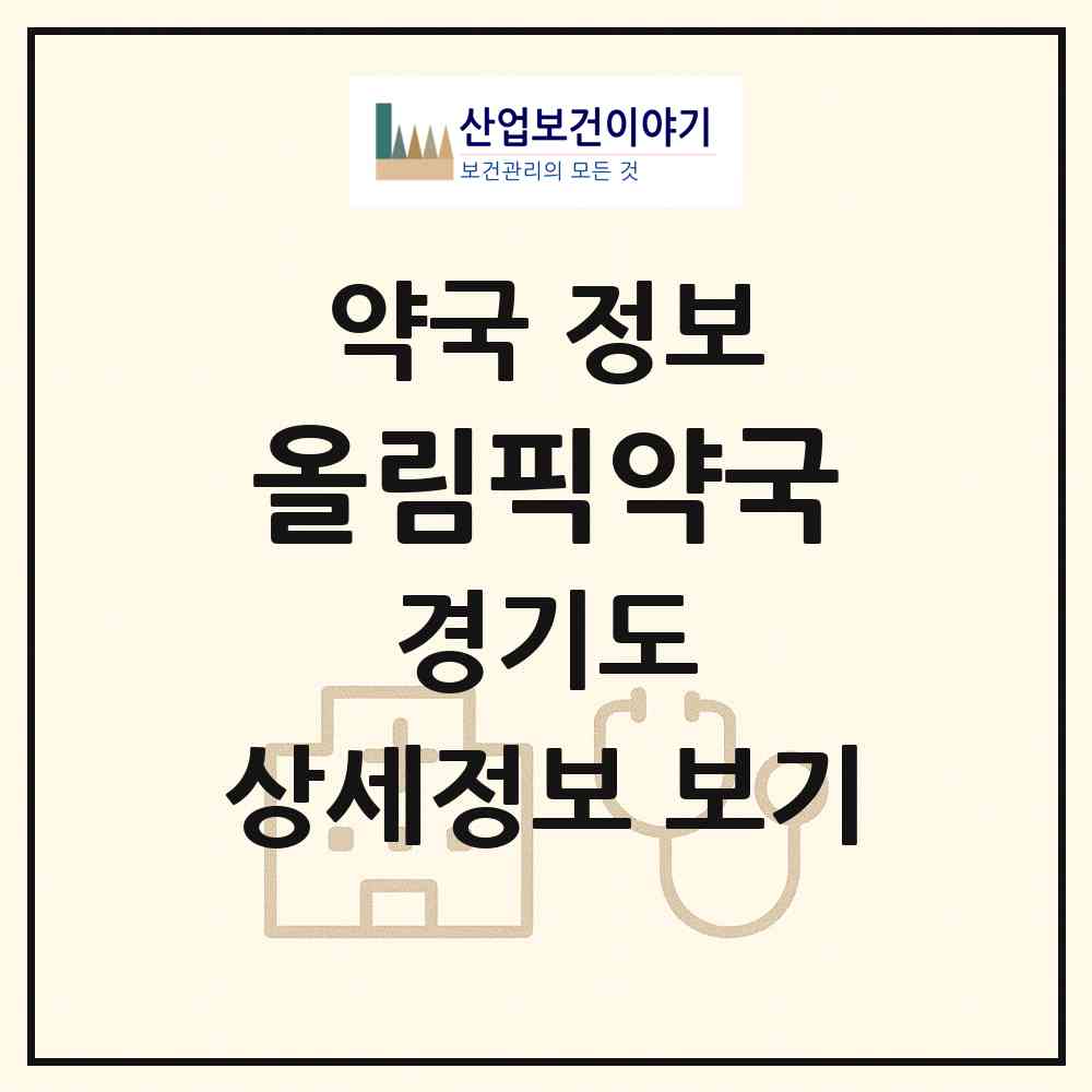 2026 올림픽약국 (고양시 마두동) | 위치·전화번호·약사수 약국 정보