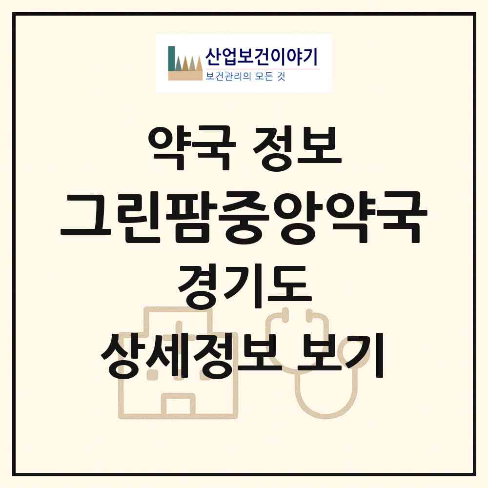 2026 그린팜중앙약국 (수원시 파장동) | 위치·전화번호·약사수 약국 정보