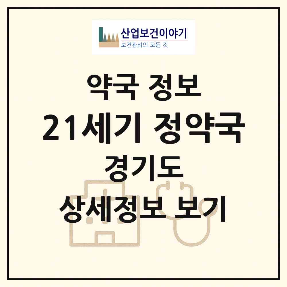 2026 21세기 정약국 (수원시 세류동) | 위치·전화번호·약사수 약국 정보