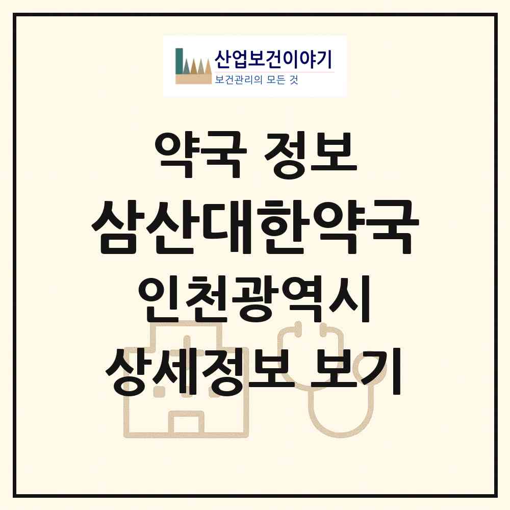 2026 삼산대한약국 (인천 부평구 삼산동) | 위치·전화번호·약사수 약국 정보