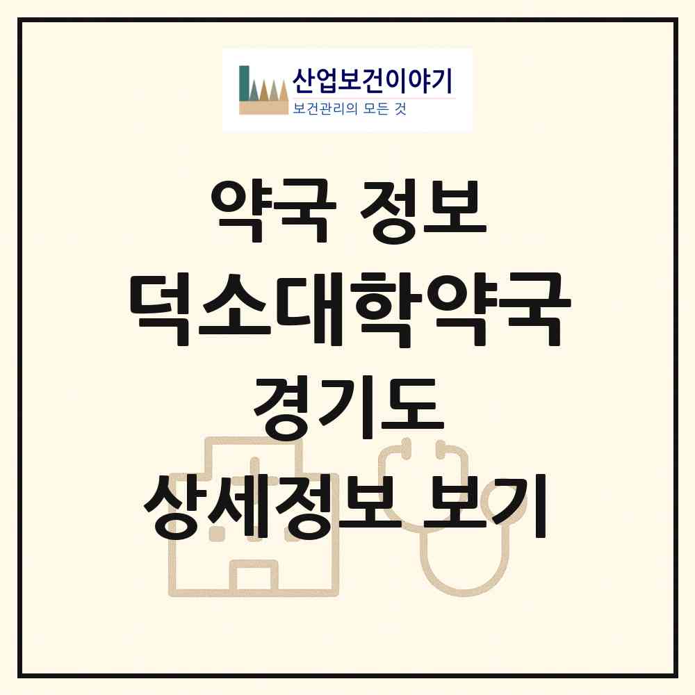 2026 덕소대학약국 (남양주시 가동) | 위치·전화번호·약사수 약국 정보