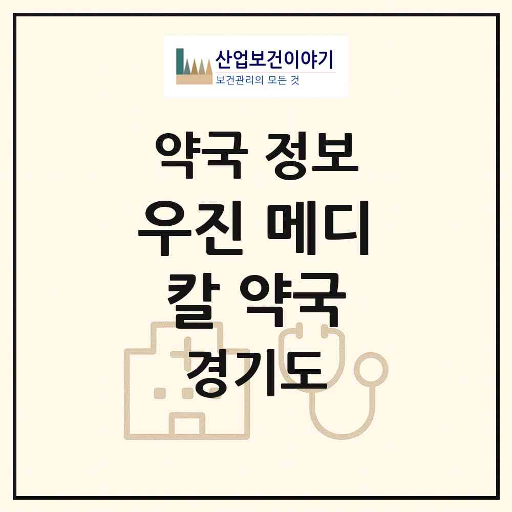 2026 우진 메디칼 약국 (구리시 인창동) | 위치·전화번호·약사수 약국 정보