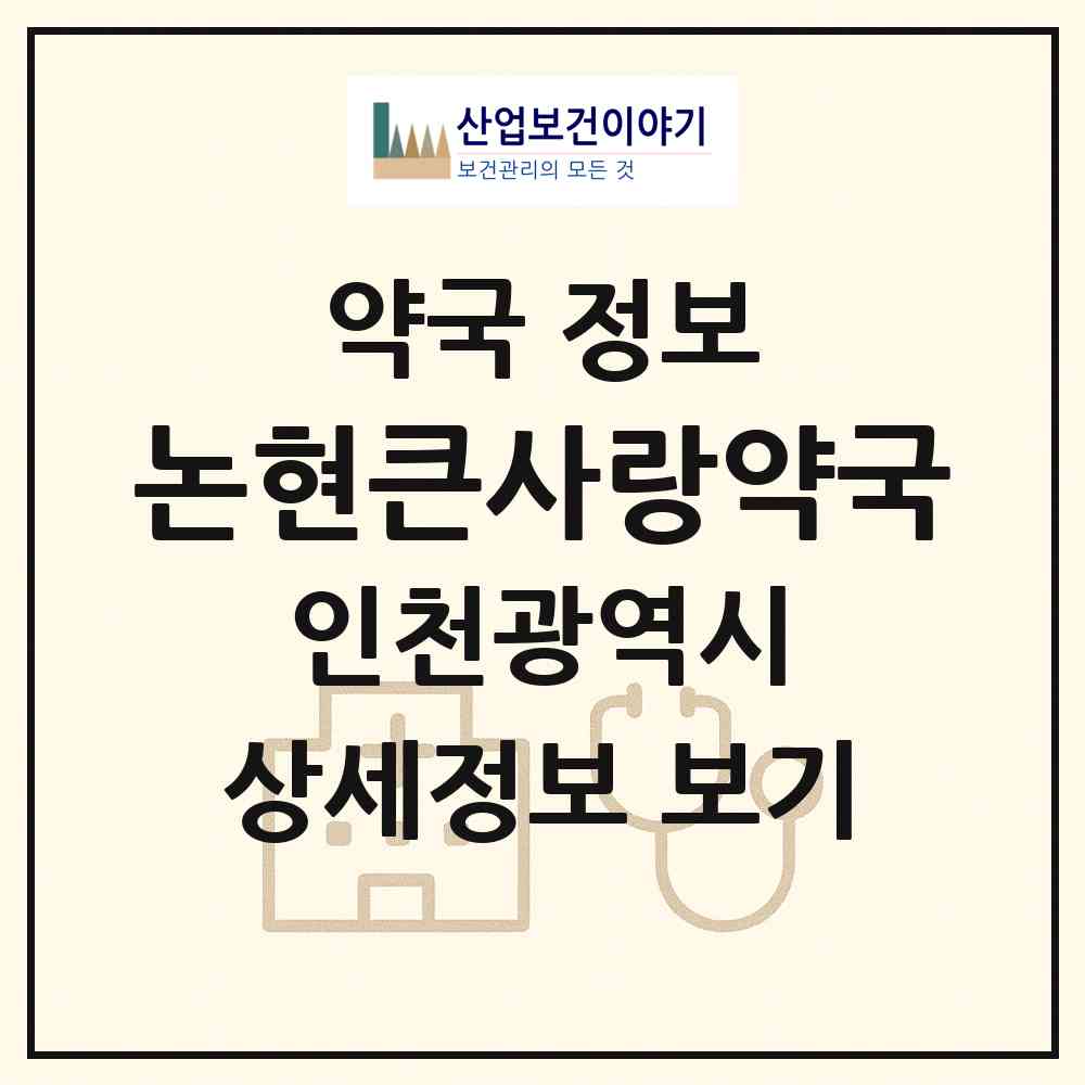 2026 논현큰사랑약국 (인천 남동구 논현동) | 위치·전화번호·약사수 약국 정보