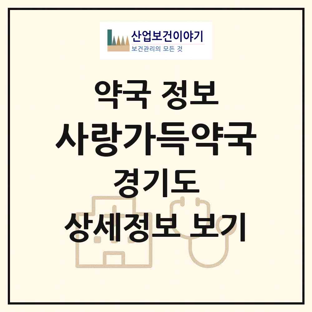 2026 사랑가득약국 (시흥시 신천동) | 위치·전화번호·약사수 약국 정보