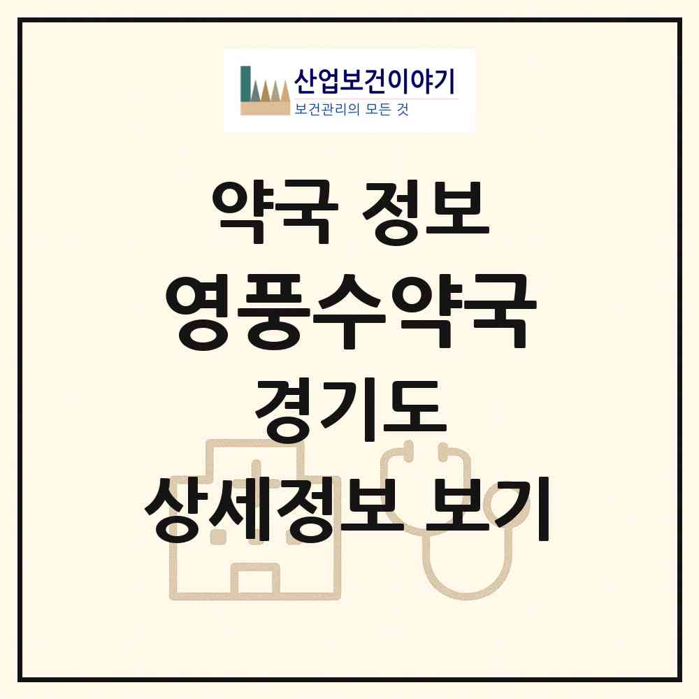 2026 영풍수약국 (안산시 고잔동) | 위치·전화번호·약사수 약국 정보