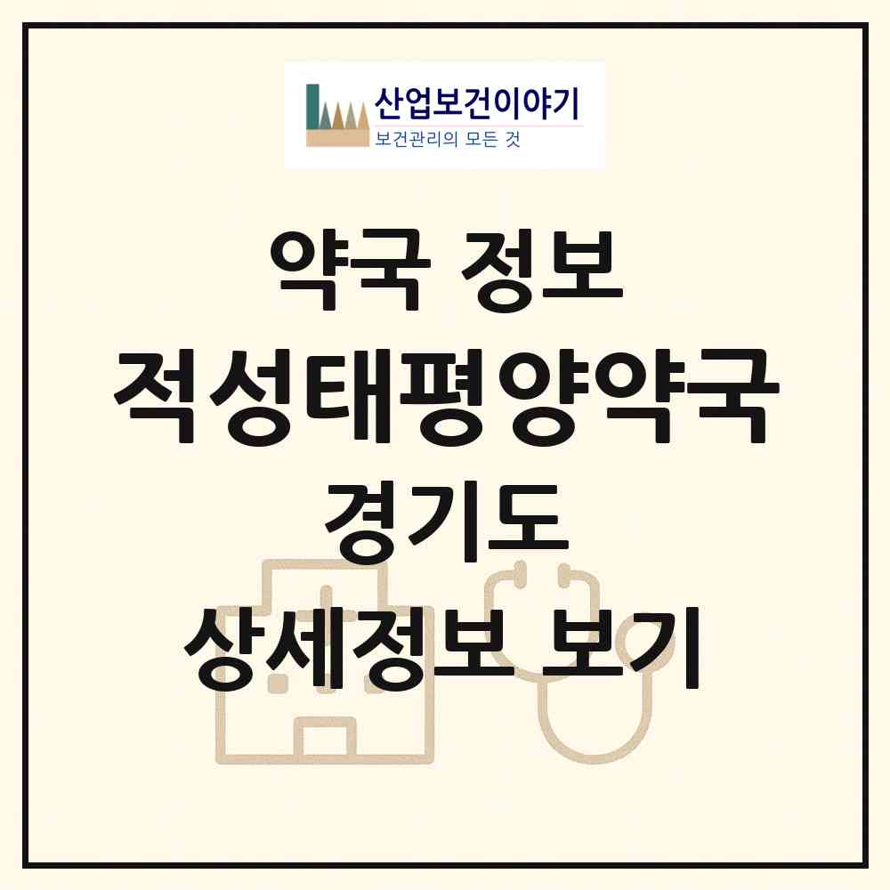 2026 적성태평양약국 (파주시 적성면) | 위치·전화번호·약사수 약국 정보